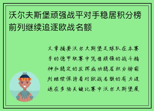 沃尔夫斯堡顽强战平对手稳居积分榜前列继续追逐欧战名额