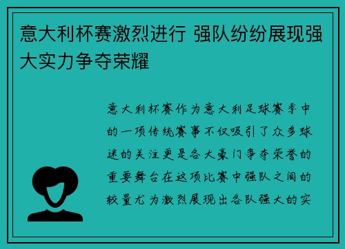 意大利杯赛激烈进行 强队纷纷展现强大实力争夺荣耀