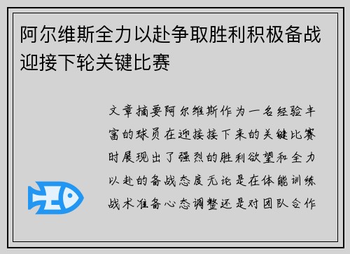 阿尔维斯全力以赴争取胜利积极备战迎接下轮关键比赛