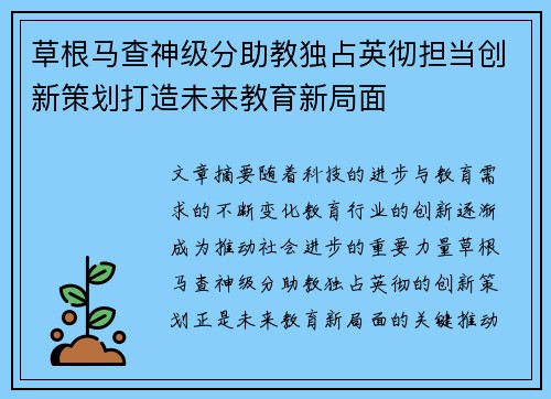 草根马查神级分助教独占英彻担当创新策划打造未来教育新局面