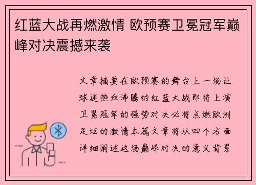 红蓝大战再燃激情 欧预赛卫冕冠军巅峰对决震撼来袭