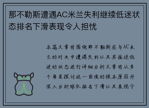 那不勒斯遭遇AC米兰失利继续低迷状态排名下滑表现令人担忧