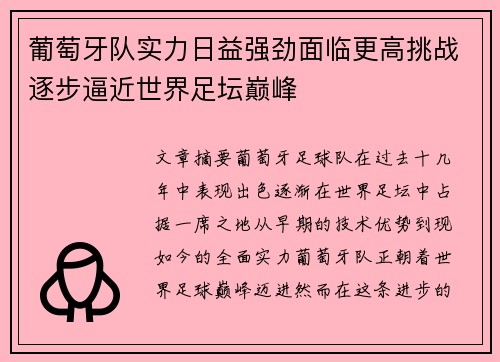 葡萄牙队实力日益强劲面临更高挑战逐步逼近世界足坛巅峰