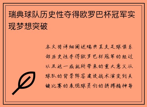 瑞典球队历史性夺得欧罗巴杯冠军实现梦想突破