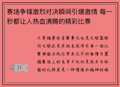 赛场争锋激烈对决瞬间引爆激情 每一秒都让人热血沸腾的精彩比赛