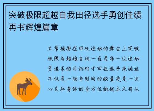 突破极限超越自我田径选手勇创佳绩再书辉煌篇章