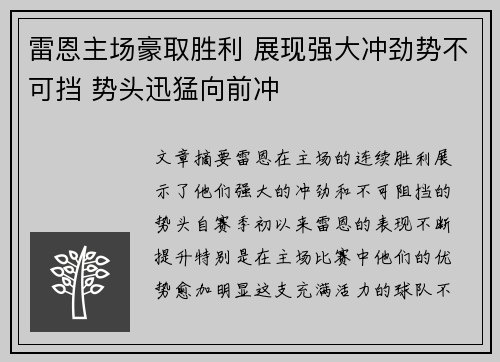 雷恩主场豪取胜利 展现强大冲劲势不可挡 势头迅猛向前冲