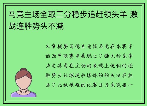 马竞主场全取三分稳步追赶领头羊 激战连胜势头不减