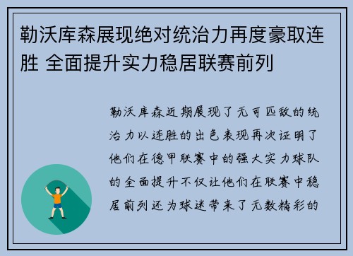 勒沃库森展现绝对统治力再度豪取连胜 全面提升实力稳居联赛前列