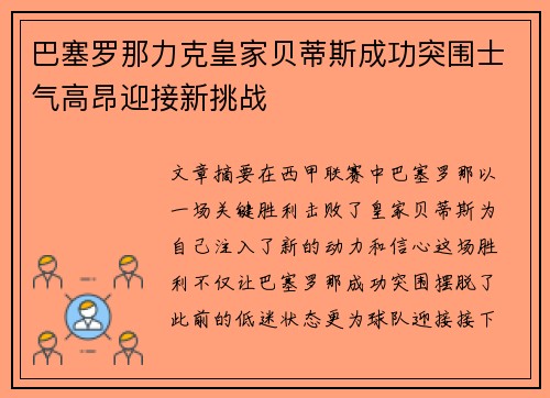 巴塞罗那力克皇家贝蒂斯成功突围士气高昂迎接新挑战