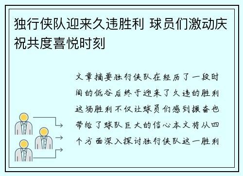 独行侠队迎来久违胜利 球员们激动庆祝共度喜悦时刻