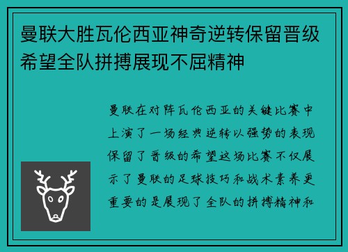 曼联大胜瓦伦西亚神奇逆转保留晋级希望全队拼搏展现不屈精神