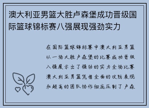 澳大利亚男篮大胜卢森堡成功晋级国际篮球锦标赛八强展现强劲实力