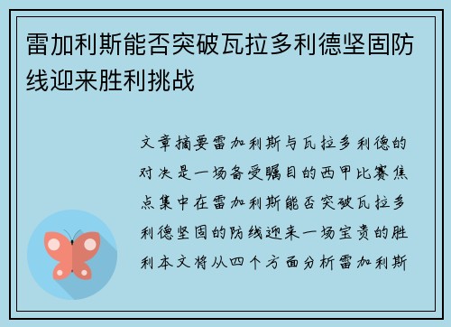 雷加利斯能否突破瓦拉多利德坚固防线迎来胜利挑战