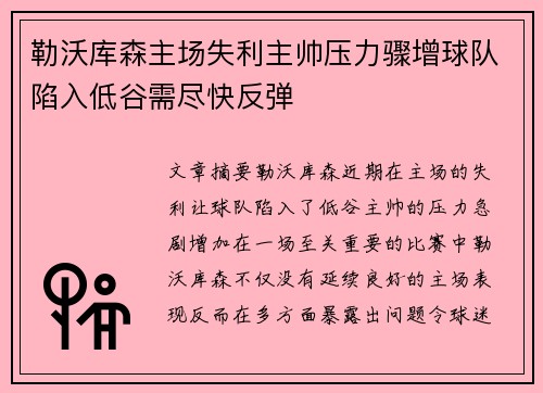 勒沃库森主场失利主帅压力骤增球队陷入低谷需尽快反弹