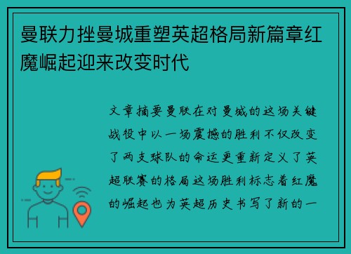 曼联力挫曼城重塑英超格局新篇章红魔崛起迎来改变时代