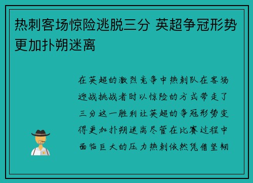 热刺客场惊险逃脱三分 英超争冠形势更加扑朔迷离