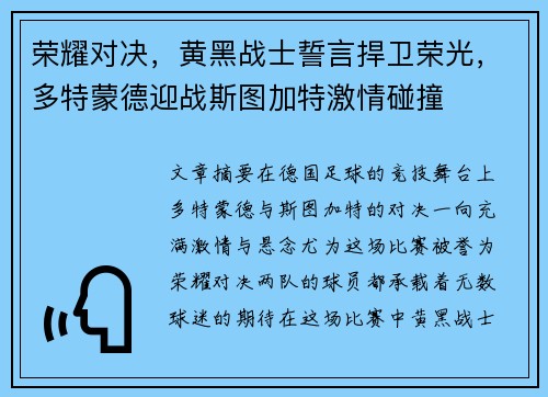 荣耀对决，黄黑战士誓言捍卫荣光，多特蒙德迎战斯图加特激情碰撞