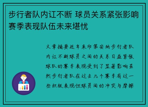 步行者队内讧不断 球员关系紧张影响赛季表现队伍未来堪忧