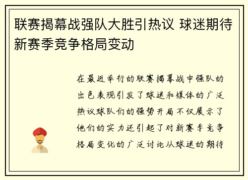 联赛揭幕战强队大胜引热议 球迷期待新赛季竞争格局变动