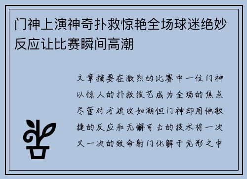 门神上演神奇扑救惊艳全场球迷绝妙反应让比赛瞬间高潮