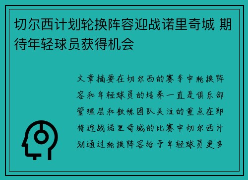 切尔西计划轮换阵容迎战诺里奇城 期待年轻球员获得机会