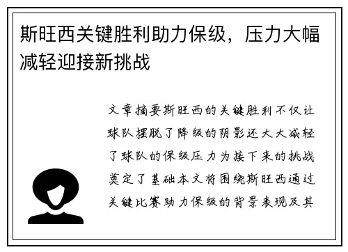 斯旺西关键胜利助力保级，压力大幅减轻迎接新挑战