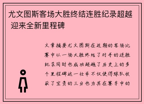 尤文图斯客场大胜终结连胜纪录超越 迎来全新里程碑