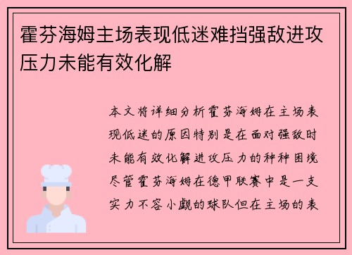 霍芬海姆主场表现低迷难挡强敌进攻压力未能有效化解