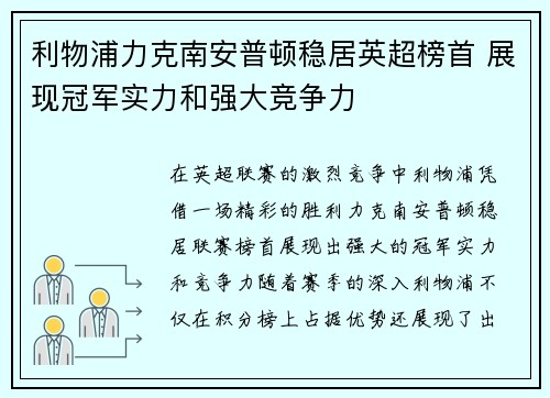 利物浦力克南安普顿稳居英超榜首 展现冠军实力和强大竞争力