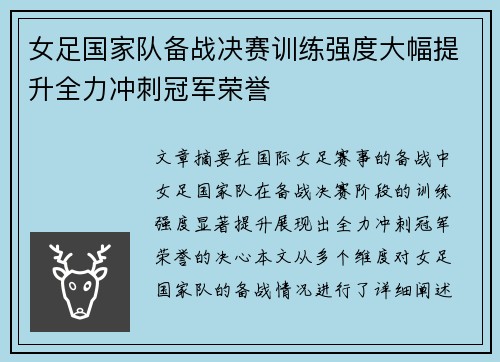 女足国家队备战决赛训练强度大幅提升全力冲刺冠军荣誉