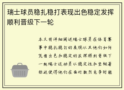 瑞士球员稳扎稳打表现出色稳定发挥顺利晋级下一轮