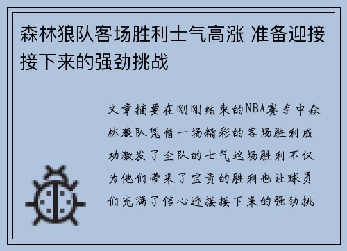 森林狼队客场胜利士气高涨 准备迎接接下来的强劲挑战