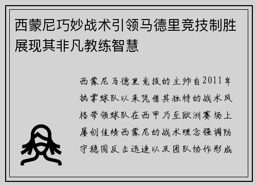 西蒙尼巧妙战术引领马德里竞技制胜展现其非凡教练智慧