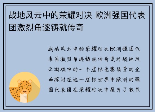 战地风云中的荣耀对决 欧洲强国代表团激烈角逐铸就传奇