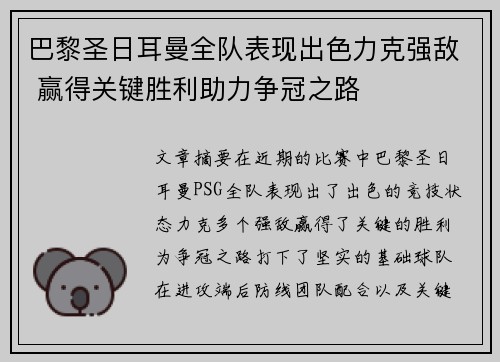 巴黎圣日耳曼全队表现出色力克强敌 赢得关键胜利助力争冠之路