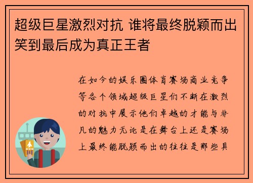 超级巨星激烈对抗 谁将最终脱颖而出笑到最后成为真正王者