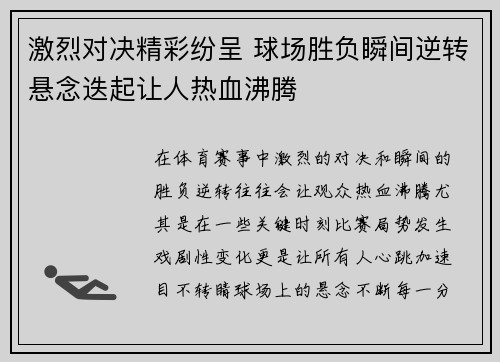 激烈对决精彩纷呈 球场胜负瞬间逆转悬念迭起让人热血沸腾