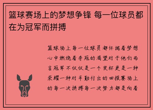 篮球赛场上的梦想争锋 每一位球员都在为冠军而拼搏