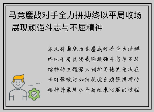 马竞鏖战对手全力拼搏终以平局收场 展现顽强斗志与不屈精神