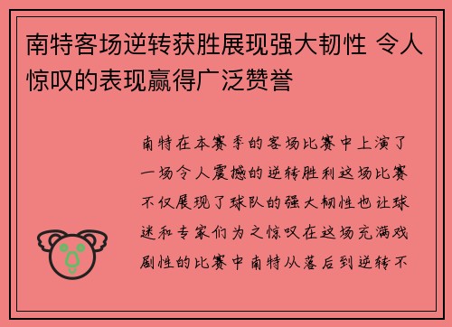 南特客场逆转获胜展现强大韧性 令人惊叹的表现赢得广泛赞誉