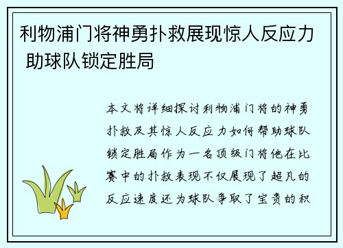 利物浦门将神勇扑救展现惊人反应力 助球队锁定胜局