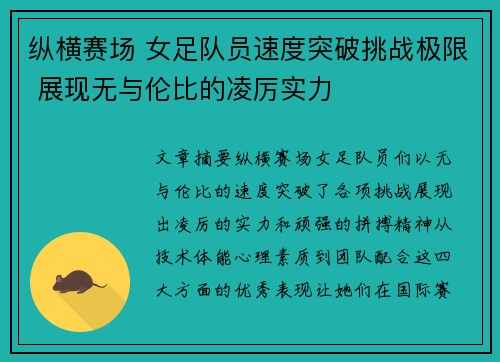 纵横赛场 女足队员速度突破挑战极限 展现无与伦比的凌厉实力