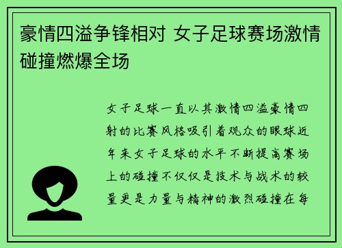 豪情四溢争锋相对 女子足球赛场激情碰撞燃爆全场