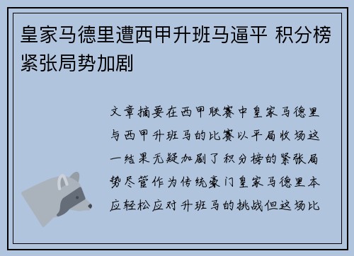 皇家马德里遭西甲升班马逼平 积分榜紧张局势加剧