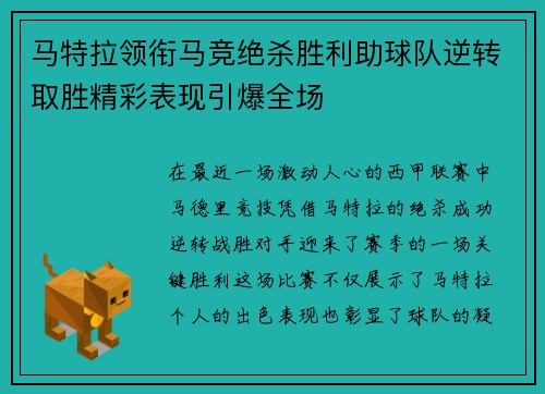 马特拉领衔马竞绝杀胜利助球队逆转取胜精彩表现引爆全场